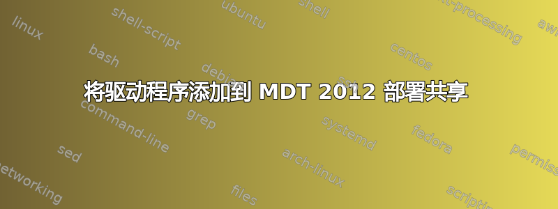 将驱动程序添加到 MDT 2012 部署共享