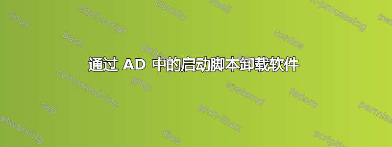 通过 AD 中的启动脚本卸载软件