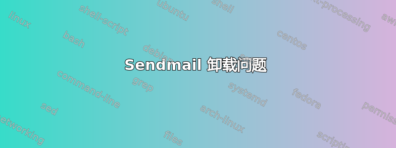 Sendmail 卸载问题