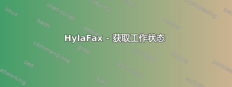 HylaFax - 获取工作状态