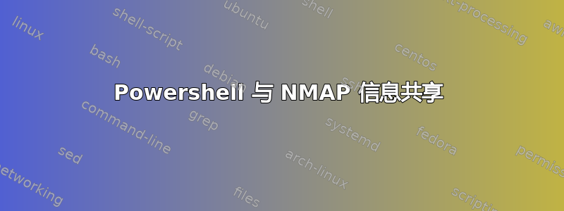 Powershell 与 NMAP 信息共享