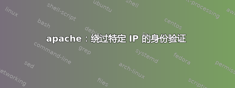 apache：绕过特定 IP 的身份验证