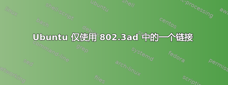 Ubuntu 仅使用 802.3ad 中的一个链接