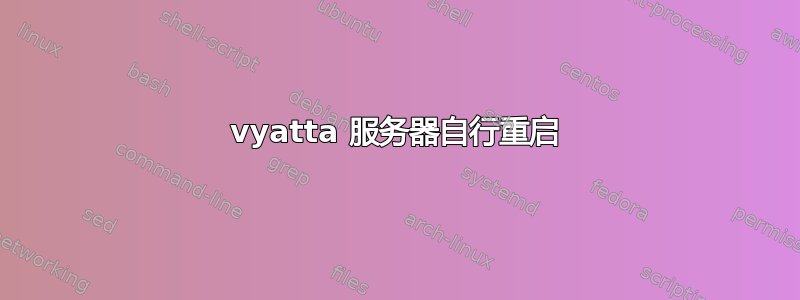 vyatta 服务器自行重启