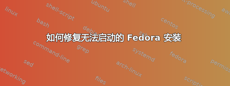 如何修复无法启动的 Fedora 安装