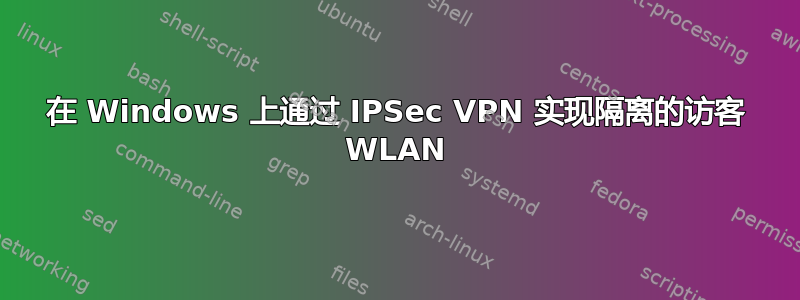 在 Windows 上通过 IPSec VPN 实现隔离的访客 WLAN