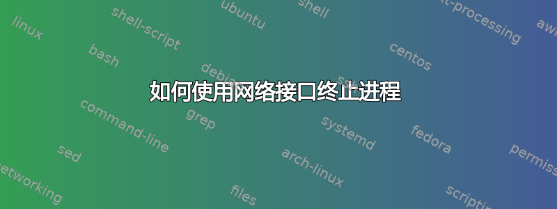 如何使用网络接口终止进程