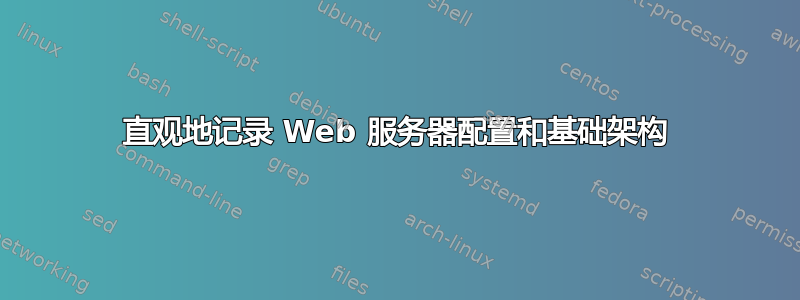 直观地记录 Web 服务器配置和基础架构