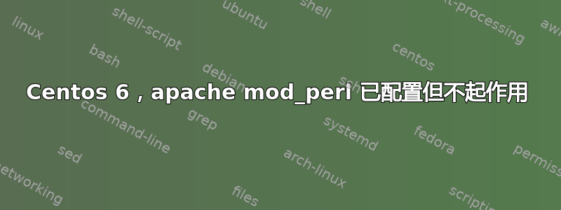 Centos 6，apache mod_perl 已配置但不起作用