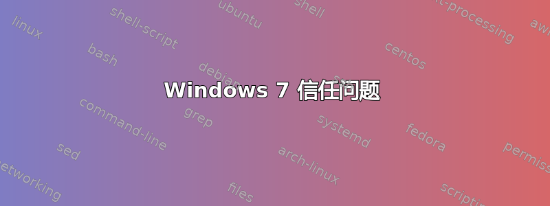 Windows 7 信任问题