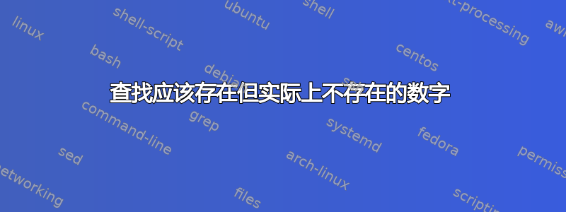 查找应该存在但实际上不存在的数字