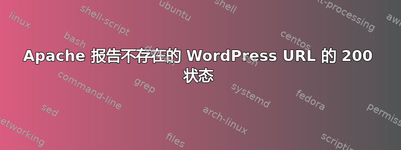 Apache 报告不存在的 WordPress URL 的 200 状态