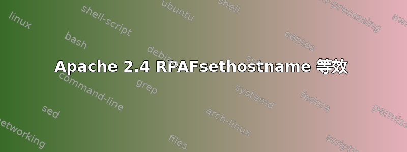 Apache 2.4 RPAFsethostname 等效