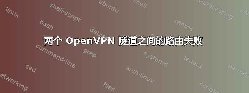 两个 OpenVPN 隧道之间的路由失败