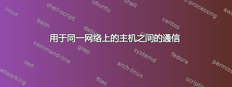 用于同一网络上的主机之间的通信