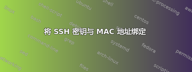 将 SSH 密钥与 MAC 地址绑定