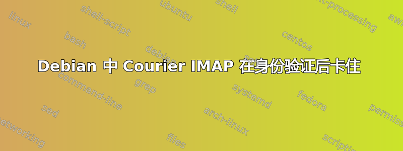 Debian 中 Courier IMAP 在身份验证后卡住