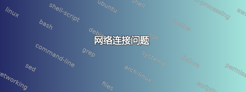 网络连接问题