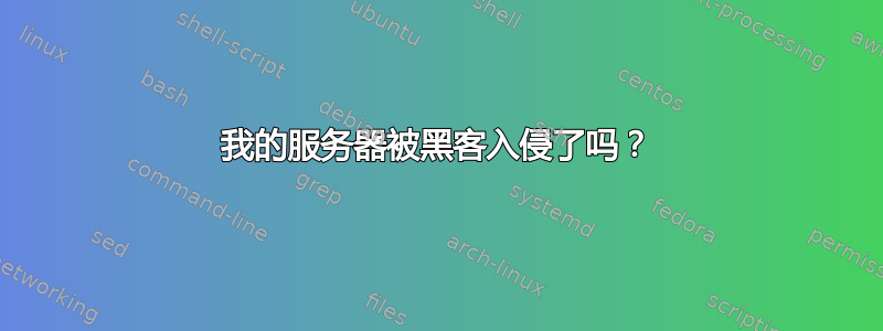 我的服务器被黑客入侵了吗？