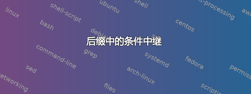 后缀中的条件中继