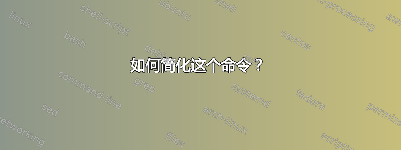 如何简化这个命令？