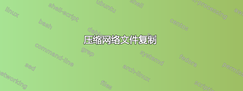 压缩网络文件复制