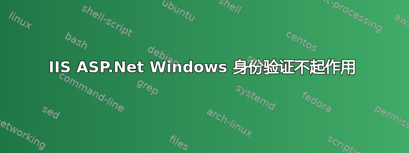 IIS ASP.Net Windows 身份验证不起作用