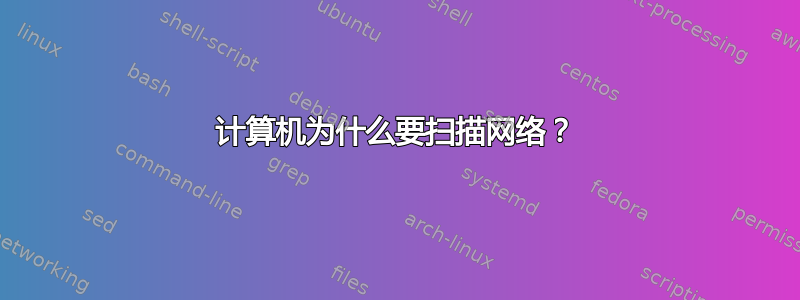 计算机为什么要扫描网络？