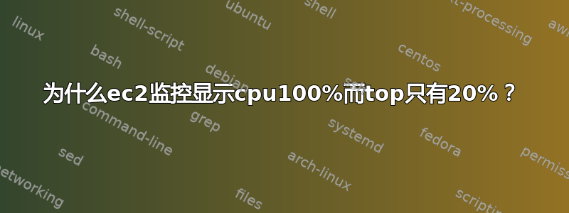 为什么ec2监控显示cpu100%而top只有20%？