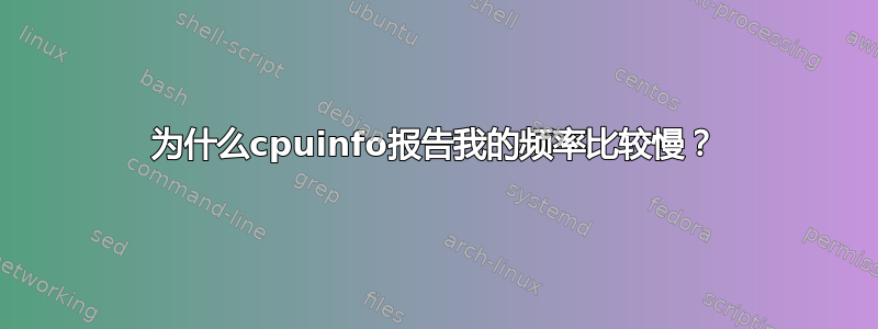 为什么cpuinfo报告我的频率比较慢？