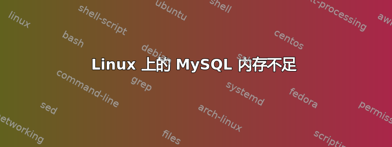 Linux 上的 MySQL 内存不足