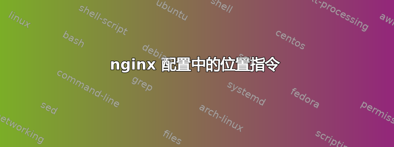 nginx 配置中的位置指令