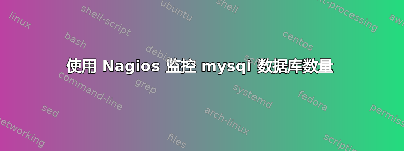 使用 Nagios 监控 mysql 数据库数量