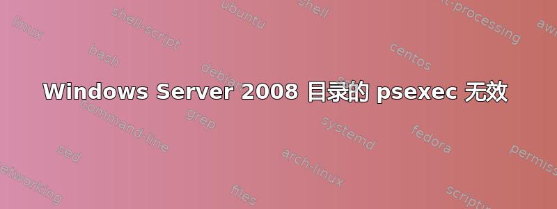 Windows Server 2008 目录的 psexec 无效