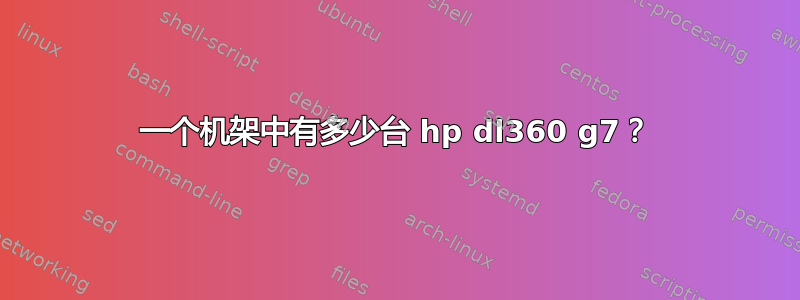 一个机架中有多少台 hp dl360 g7？