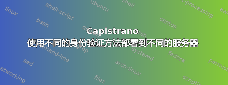 Capistrano 使用不同的身份验证方法部署到不同的服务器