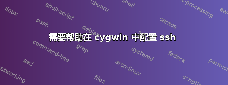 需要帮助在 cygwin 中配置 ssh