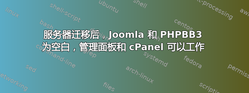 服务器迁移后，Joomla 和 PHPBB3 为空白，管理面板和 cPanel 可以工作