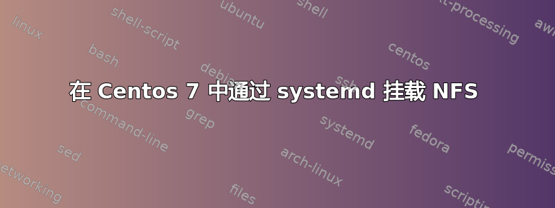 在 Centos 7 中通过 systemd 挂载 NFS