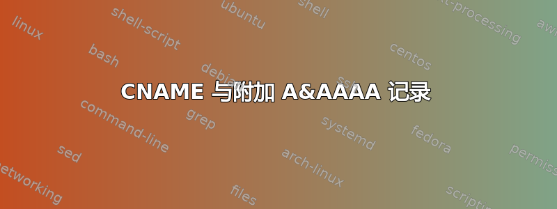 CNAME 与附加 A&AAAA 记录