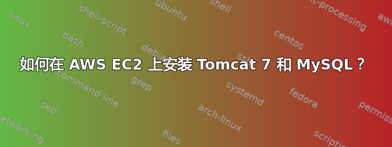 如何在 AWS EC2 上安装 Tomcat 7 和 MySQL？