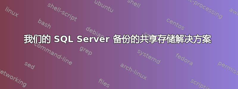 我们的 SQL Server 备份的共享存储解决方案