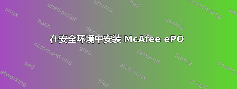 在安全环境中安装 McAfee ePO