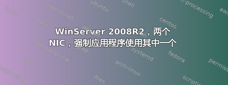 WinServer 2008R2，两个 NIC，强制应用程序使用其中一个