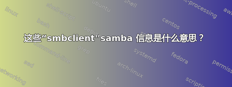 这些“smbclient”samba 信息是什么意思？