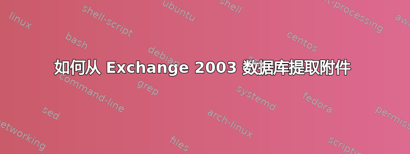 如何从 Exchange 2003 数据库提取附件