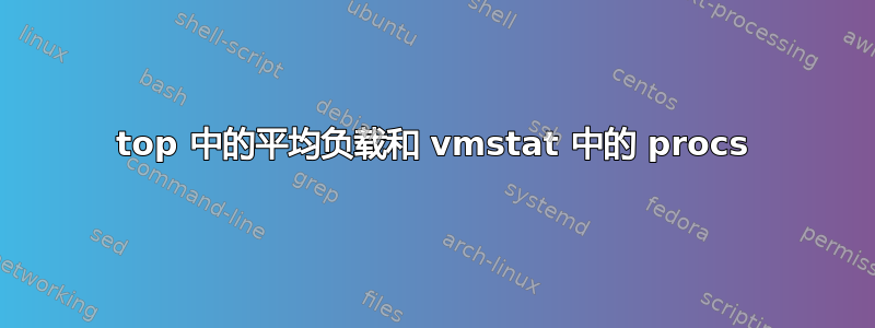 top 中的平均负载和 vmstat 中的 procs