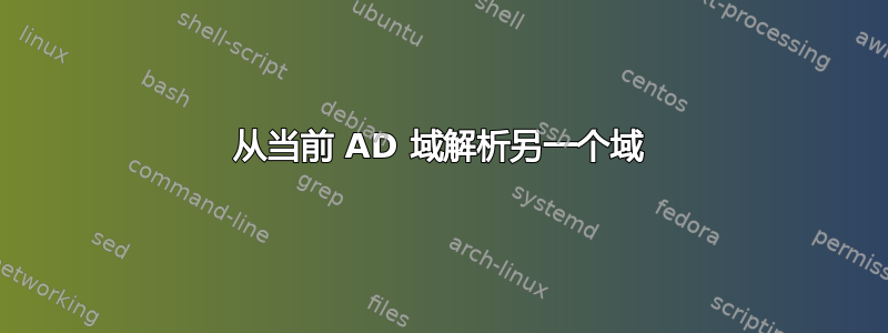 从当前 AD 域解析另一个域