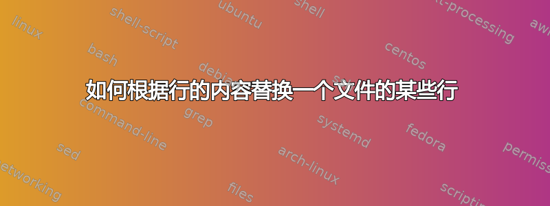 如何根据行的内容替换一个文件的某些行