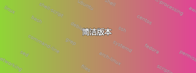 简洁版本